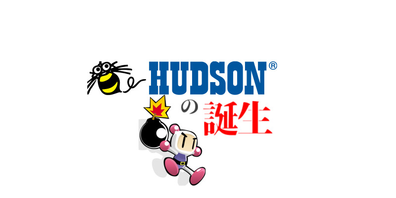 第1回『ハドソン』の誕生 -『ハドソン』のファミコン参入物語