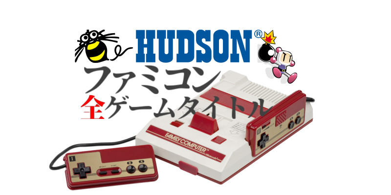 ハドソン の ファミコン ゲームタイトル 年表 タイムライン
