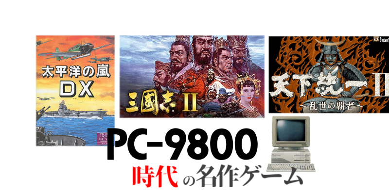 PC9801の時代　名作ゲーム
