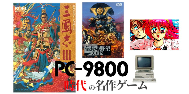 PC9801の名作ゲーム