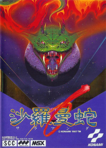MSX版の沙羅曼蛇