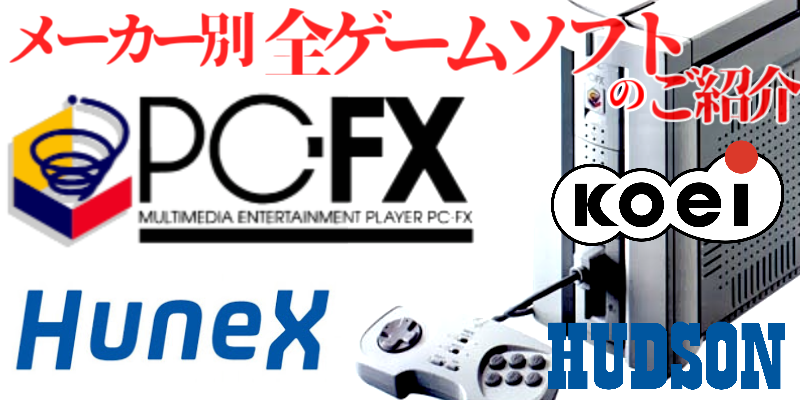 PC-FX ゲーム