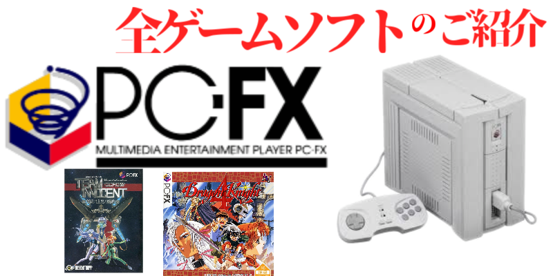 PCFX】PC-FX・プレミアムソフト（7本）名作（5本）18禁（8本）全ゲーム 