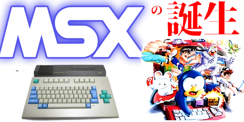 MSXの誕生