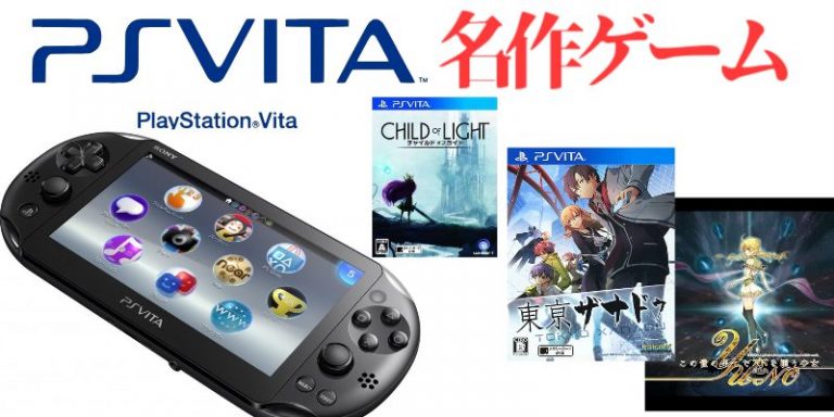 【名作PSVita】プレイステーションヴィータ（PSVita）の名作ゲーム（171本）のご紹介