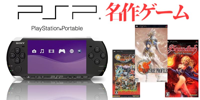名作PSP】プレイステーション・ポータブル（PSP）の名作ゲーム（171本