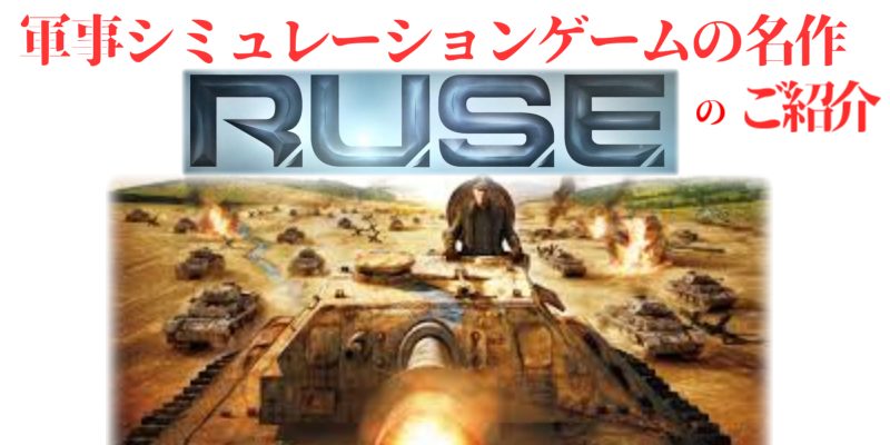 RUSE　RTSシミュレーションゲーム