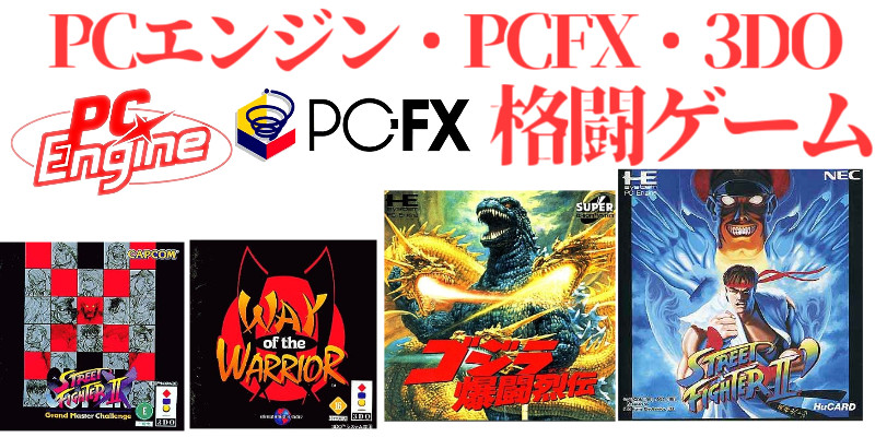 PCE・FX・3DO格ゲー名作PCエンジン・PCFX・3DO格闘ゲーム・名作(4本)・全タイトル(29本)のご紹介