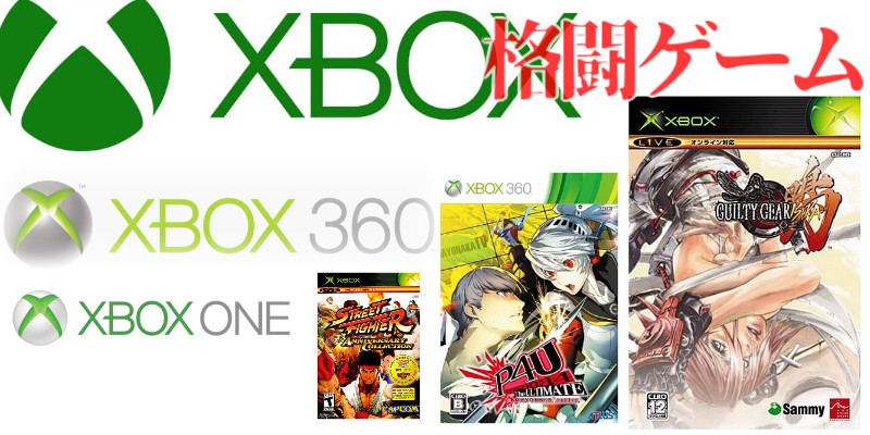 Xbox 360 One格ゲー名作 Xbox Xbox360 Xboxone格闘ゲーム 名作 16 本 全タイトル 97 本 のご紹介