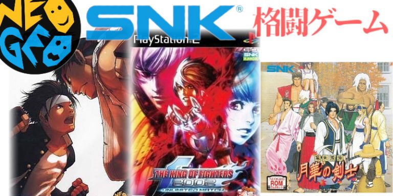【SNK格ゲー名作】SNK・ネオジオ・格闘ゲーム・名作(42本)・全タイトル(184本)のご紹介