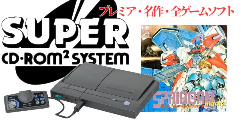PCE・規格別】PCエンジン・SUPER CD-ROM2・名作(20本)・プレミアム（38本）・全ゲームソフト(253本)のご紹介
