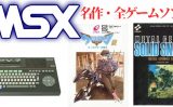 MSXのゲームタイトル（721本）のご紹介 ～初代MSX、MSX2～