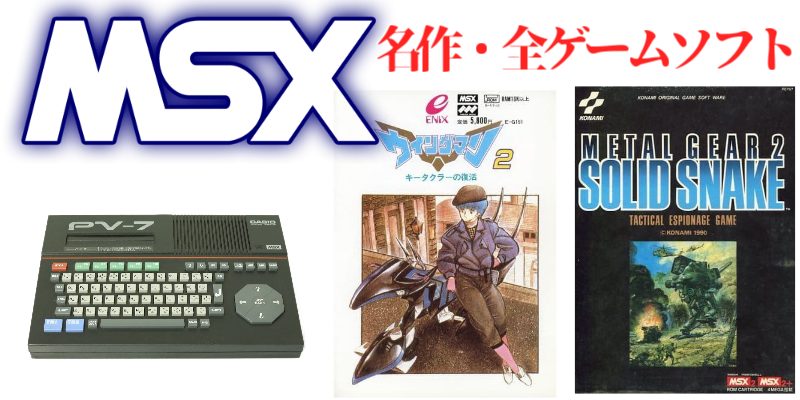 MSX規格別】MSX1・名作（28本）・全ゲームソフト（560本）のご紹介