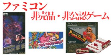 【FC非売品・非公認】ファミコン・非売品（87本）・非公認ソフト（21本）のご紹介