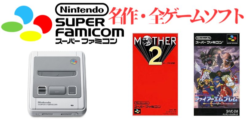 SFC・94年】スーパーファミコン・名作(36本)・ゲームソフト(370本)のご紹介