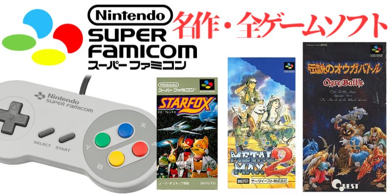 SFC・93年】スーパーファミコン・名作(50本)・ゲームソフト(232本)のご紹介