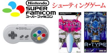 大好評売り スーパーファミコンシューティングゲーム 卸売り