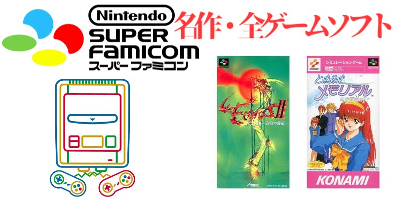 SFC1996年】スーパーファミコン名作(26本)ゲームソフト(152本)のご紹介