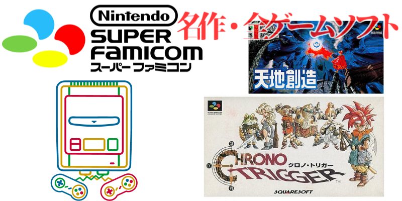 SFC・95年】スーパーファミコン・名作(33本)・ゲームソフト(360本)のご紹介