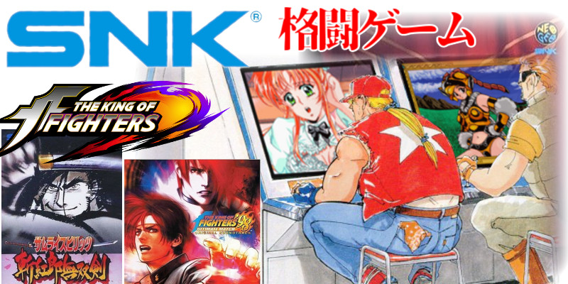 SNK　格闘ゲーム
