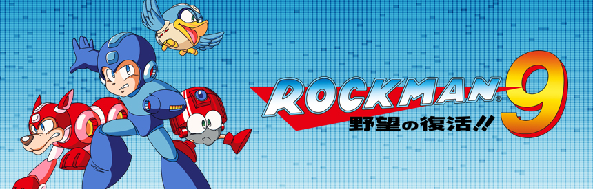 ランキング4位：名作『ロックマン9 野望の復活!! (評価:83★★★★・機種:Wii・発売：2008年)』のご紹介