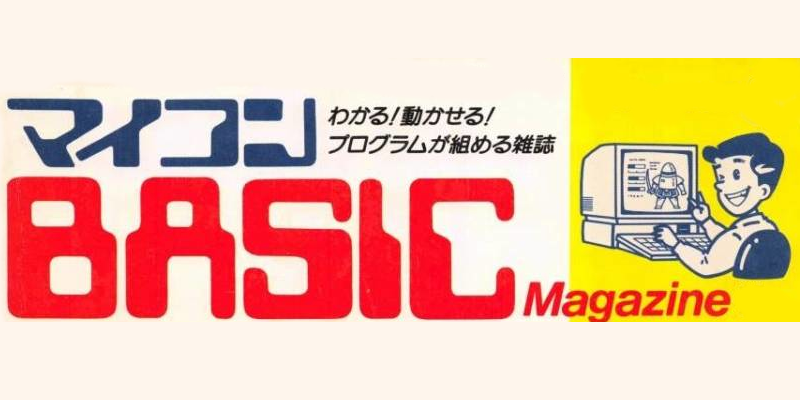 2000年代(2000～03年)に発行されたパソコンゲーム雑誌『マイコンBASICMagazine』(48冊)のご紹介