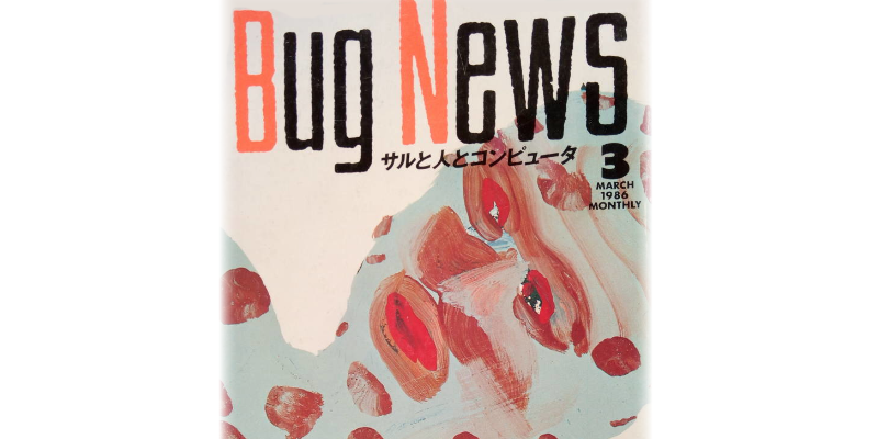 1985～88年に発行されたパソコンゲーム雑誌『Bug News(バグ・ニューズ)』一覧(29冊)のご紹介
