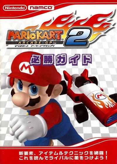 名作マリオカート アーケードグランプリ2 (2005年・AC・本篇>マリオカート>アーケードシリーズ)のご紹介