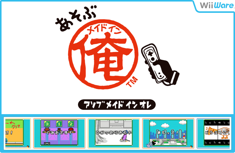 あそぶメイドイン俺 (2009年・Wii・スピンオフ>ワリオ>メイド イン ワリオシリーズ)のご紹介