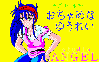 おちゃめなゆうれい (1988年・AVG・全流通)のご紹介