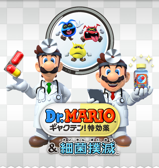 Dr.MARIO ギャクテン! 特効薬 & 細菌撲滅 (2015年・3DS・本篇>パズル>ドクターマリオシリーズ)のご紹介