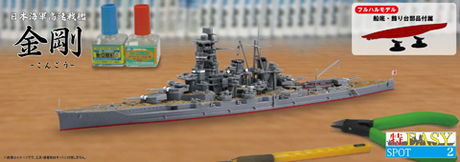 『日本海軍高速戦艦 金剛 (No.5・発売：2015年月・フジミ・特EASY)』のご紹介