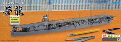 『日本海軍航空母艦 蒼龍 (No.12・発売：2015年月・フジミ・特EASY)』のご紹介