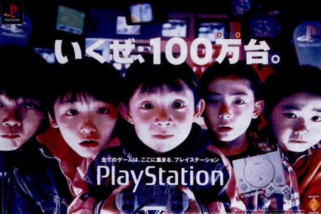 1995年：プレイステーションキャッチコピー
