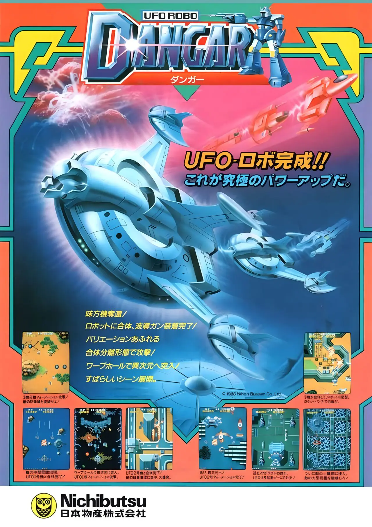 UFOロボダンガー (機種：AC・発売：1986年・日本物産)のご紹介