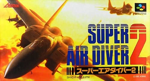 スーパーエアダイバー2 (機種：SFC・発売：1995年・アスミック)のご紹介