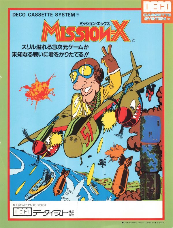ミッションX (機種：AC・発売：1982年・データイースト)のご紹介
