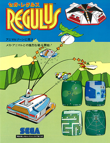 レグルス (機種：AC・発売：1983年・セガ)のご紹介
