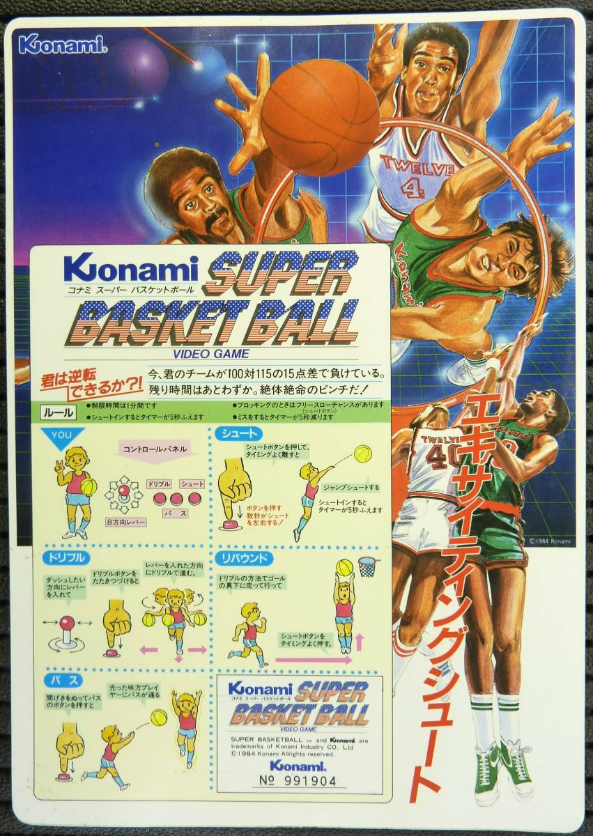 スーパーバスケットボール (機種：DS・発売：1984年・コナミ/M2)のご紹介