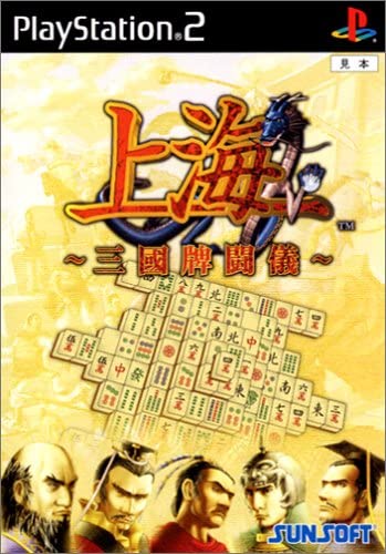 上海 ～三国闘脾儀～(G-NETシステム 2002年)のご紹介