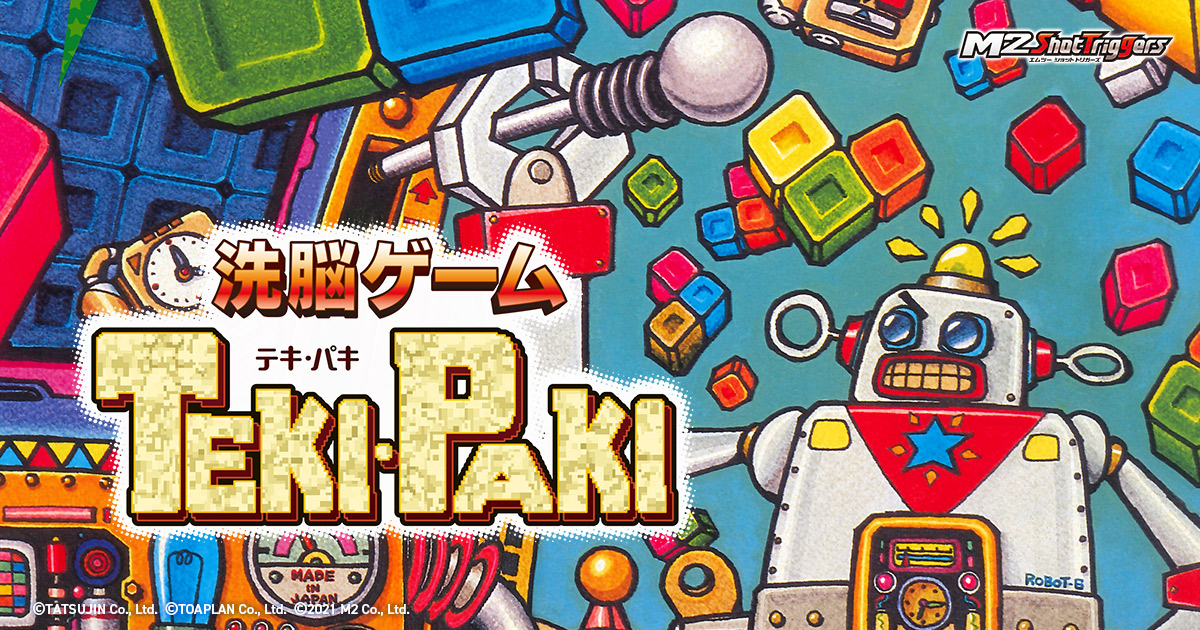 『洗脳ゲームTEKI PAKI(テキパキ) (機種：AC・ジャンル：パズル・1991年・テクモ)』のご紹介