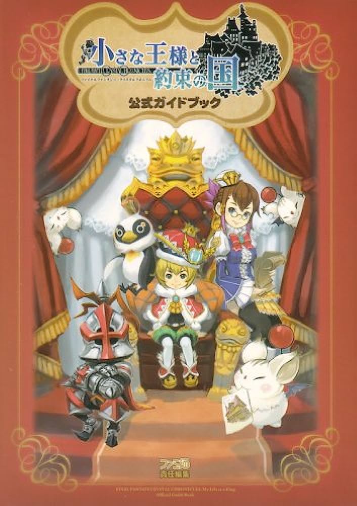 『小さな王様と約束の国 ファイナルファンタジー・クリスタルクロニクル (13万本・Wii・2008年・スクエニ・クリスタルクロニクル)』のご紹介
