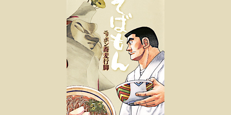 麺料理(食・グルメ)を題材にしたマンガ/漫画(6作品)巻ランキング一覧のご紹介