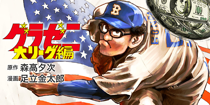 MLB/メジャーリーグ(ベースボール/野球)を題材にしたマンガ/漫画(6作品)巻数ランキングのご紹介