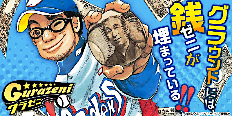 プロ野球/NPB(ベースボール/野球)を題材にしたマンガ/漫画(80作品)巻数ランキングのご紹介