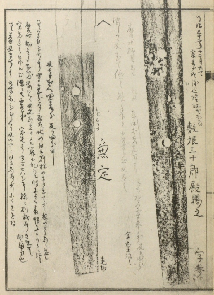 江戸時代後期にまとめられた『土屋押形』に掲載された兼定の押形(国立国会図書館蔵)。