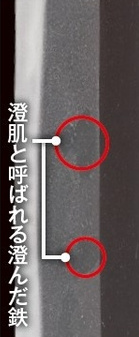 青江派に多く、黒みを帯びた澄んだ鉄・澄鉄(澄肌)が現れるのは青江によく見られる特徴です。