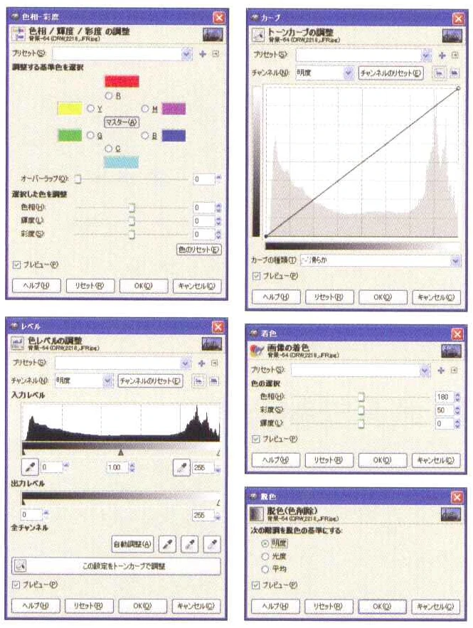 色調ツールを呼び出すと、専用のダイアログが表示されます。各ツールによってすべて扱い方が異なりますが、ここでさまざまな設定を行なうことにより、絶妙な色調整をすることができます。