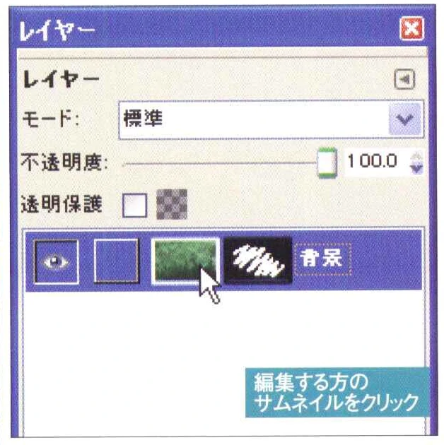 レイヤーマスクを追加したレイヤーでは、レイヤーとレイヤーマスクの両方を編集できるようになります。この状態だと「レイヤーかと思ったら、レイヤーマスクをいじってしまった」ということが起きやすいので、レイヤーダイアログでどちらを選択しているか確認しよう。