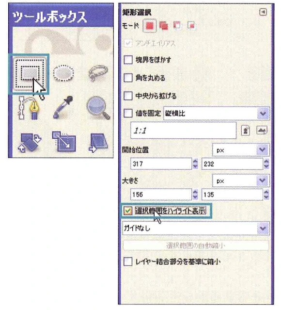 ツールボックスから「矩形選択（R ）」ツールを選んだら、ツール大きさオプションで「選択範囲をハイライト表示」のチェックを入れておこう。これで選択範囲がわかりやすくなります。